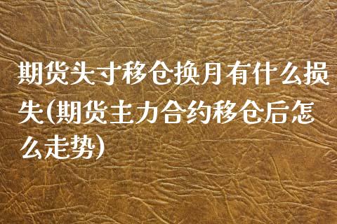 期货头寸移仓换月有什么损失(期货主力合约移仓后怎么走势)_https://www.zztgc.com_期货行情_第1张