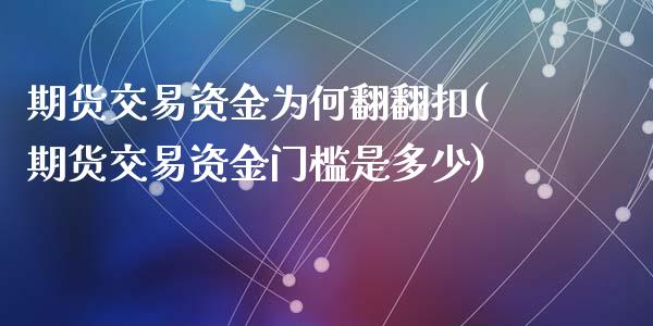 期货交易资金为何翻翻扣(期货交易资金门槛是多少)_https://www.zztgc.com_黄金期货_第1张