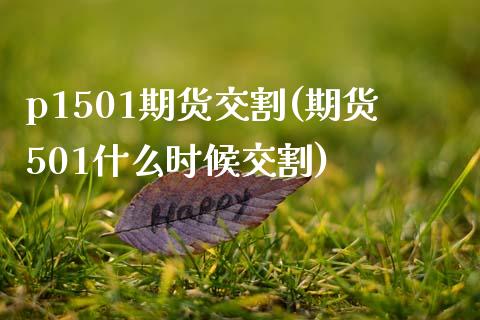 p1501期货交割(期货501什么时候交割)_https://www.zztgc.com_期货直播_第1张