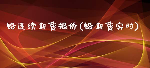 铅连续期货报价(铅期货实时)_https://www.zztgc.com_期货入门_第1张