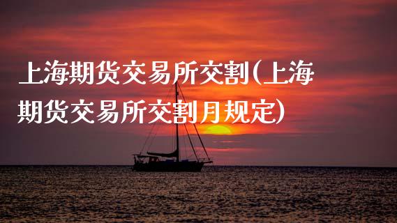 上海期货交易所交割(上海期货交易所交割月规定)_https://www.zztgc.com_原油期货_第1张