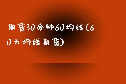 期货30分钟60均线(60天均线期货)_https://www.zztgc.com_黄金期货_第1张