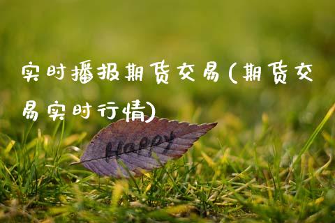 实时播报期货交易(期货交易实时行情)_https://www.zztgc.com_期货入门_第1张