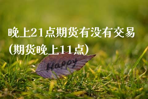 晚上21点期货有没有交易(期货晚上11点)_https://www.zztgc.com_期货入门_第1张