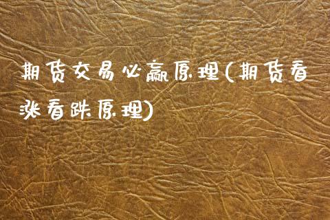 期货交易必赢原理(期货看涨看跌原理)_https://www.zztgc.com_期货入门_第1张