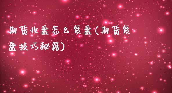 期货收盘怎么复盘(期货复盘技巧秘籍)_https://www.zztgc.com_期货入门_第1张