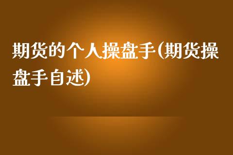 期货的个人操盘手(期货操盘手自述)_https://www.zztgc.com_原油期货_第1张