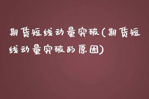 期货短线动量突破(期货短线动量突破的原因)_https://www.zztgc.com_原油期货_第1张