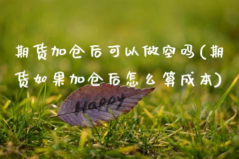 期货加仓后可以做空吗(期货如果加仓后怎么算成本)_https://www.zztgc.com_黄金期货_第1张