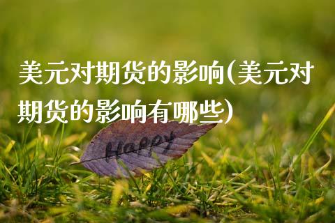 美元对期货的影响(美元对期货的影响有哪些)_https://www.zztgc.com_黄金期货_第1张