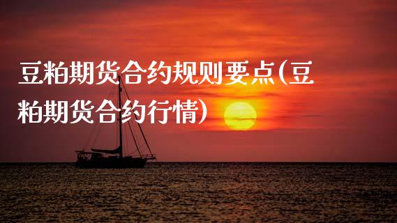 豆粕期货合约规则要点(豆粕期货合约行情)_https://www.zztgc.com_期货入门_第1张