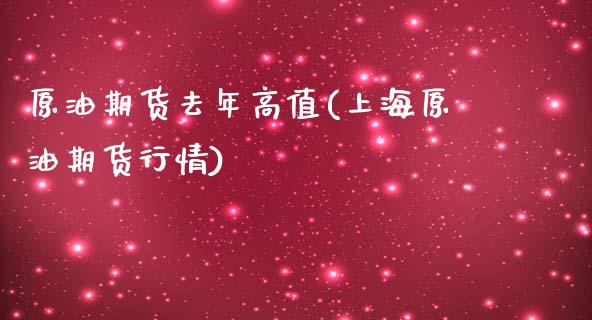原油期货去年高值(上海原油期货行情)_https://www.zztgc.com_期货直播_第1张