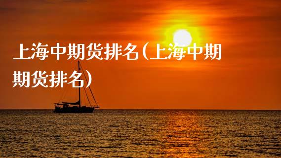 上海中期货排名(上海中期期货排名)_https://www.zztgc.com_期货行情_第1张