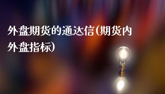 外盘期货的通达信(期货内外盘指标)_https://www.zztgc.com_期货入门_第1张