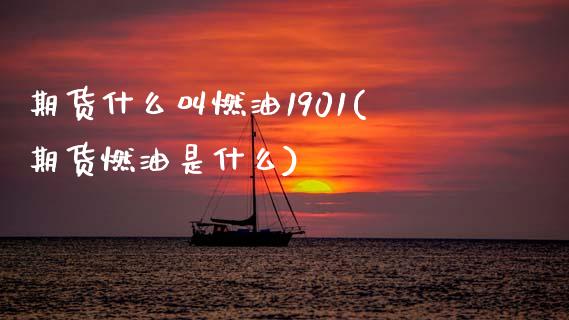 期货什么叫燃油1901(期货燃油是什么)_https://www.zztgc.com_黄金期货_第1张