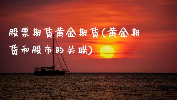 股票期货黄金期货(黄金期货和股市的关联)_https://www.zztgc.com_期货直播_第1张
