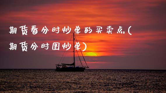 期货看分时炒单的买卖点(期货分时图炒单)_https://www.zztgc.com_期货入门_第1张