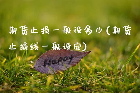 期货止损一般设多少(期货止损线一般设定)_https://www.zztgc.com_期货直播_第1张