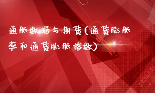 通胀数据与期货(通货膨胀率和通货膨胀指数)_https://www.zztgc.com_期货直播_第1张