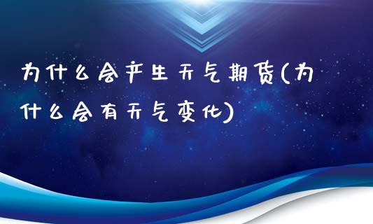 为什么会产生天气期货(为什么会有天气变化)_https://www.zztgc.com_期货行情_第1张