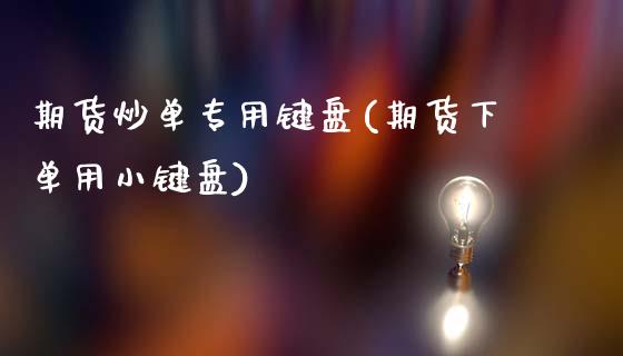 期货炒单专用键盘(期货下单用小键盘)_https://www.zztgc.com_原油期货_第1张