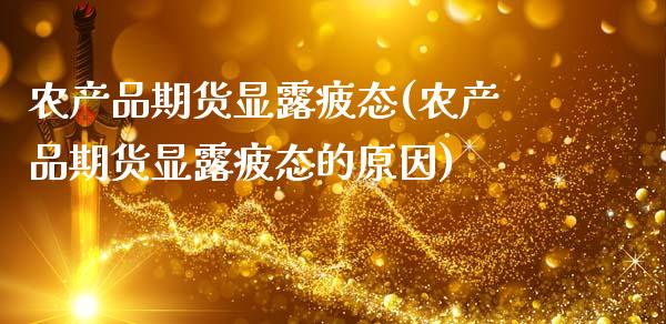 农产品期货显露疲态(农产品期货显露疲态的原因)_https://www.zztgc.com_期货直播_第1张