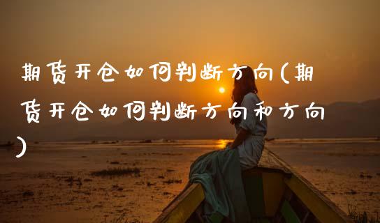 期货开仓如何判断方向(期货开仓如何判断方向和方向)_https://www.zztgc.com_期货行情_第1张