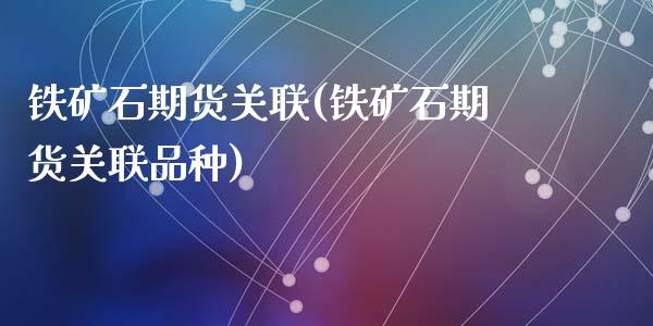 铁矿石期货关联(铁矿石期货关联品种)_https://www.zztgc.com_期货直播_第1张