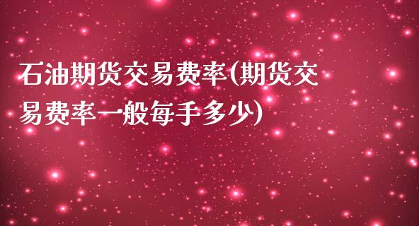 石油期货交易费率(期货交易费率一般每手多少)_https://www.zztgc.com_期货直播_第1张