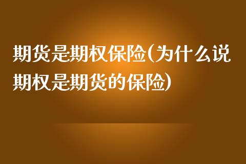 期货是期权保险(为什么说期权是期货的保险)_https://www.zztgc.com_期货开户_第1张