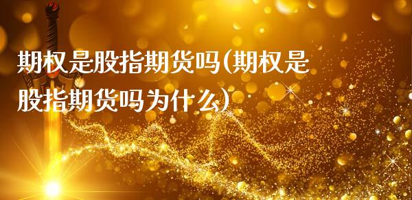 期权是股指期货吗(期权是股指期货吗为什么)_https://www.zztgc.com_期货行情_第1张
