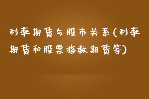 利率期货与股市关系(利率期货和股票指数期货等)_https://www.zztgc.com_期货入门_第1张