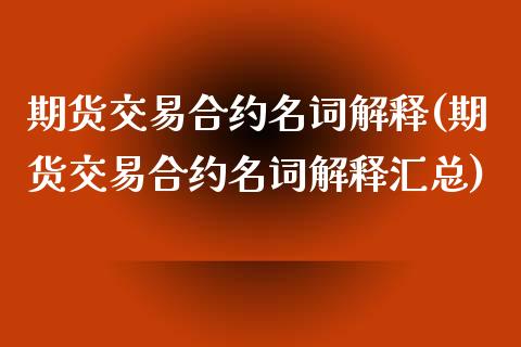 期货交易合约名词解释(期货交易合约名词解释汇总)_期货行情_第1张_珍投期货网 期货交易合约名词解释(期货交易合约名词解释汇总)_https://www.zztgc.com_期货行情_第1张