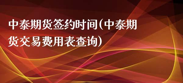 中泰期货签约时间(中泰期货交易费用表查询)_https://www.zztgc.com_期货行情_第1张
