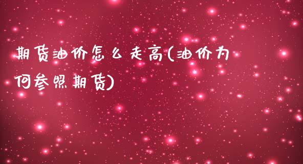 期货油价怎么走高(油价为何参照期货)_https://www.zztgc.com_期货直播_第1张