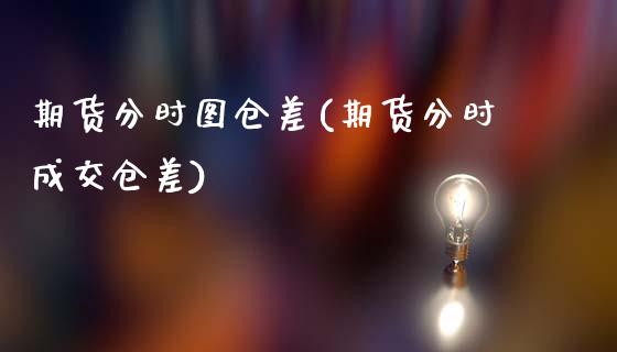 期货分时图仓差(期货分时成交仓差)_https://www.zztgc.com_黄金期货_第1张