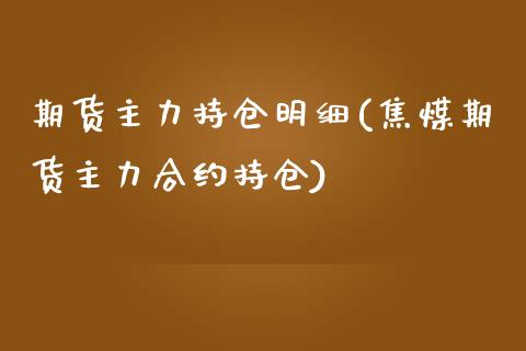 期货主力持仓明细(焦煤期货主力合约持仓)_https://www.zztgc.com_黄金期货_第1张