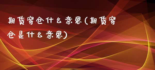 期货穿仓什么意思(期货穿仓是什么意思)_https://www.zztgc.com_原油期货_第1张