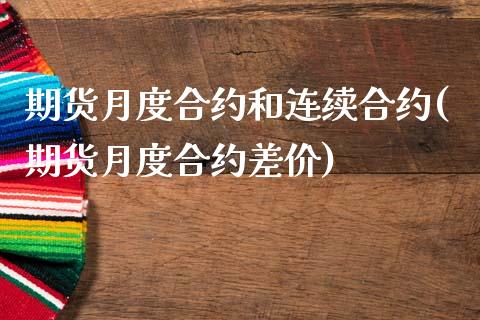 期货月度合约和连续合约(期货月度合约差价)_https://www.zztgc.com_期货入门_第1张