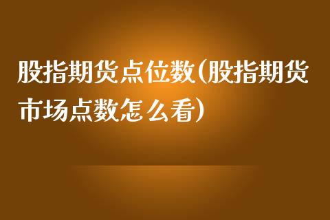 股指期货点位数(股指期货市场点数怎么看)_https://www.zztgc.com_期货行情_第1张