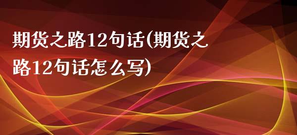 期货之路12句话(期货之路12句话怎么写)_https://www.zztgc.com_期货行情_第1张