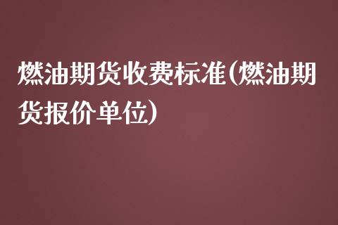 燃油期货收费标准(燃油期货报价单位)_https://www.zztgc.com_原油期货_第1张
