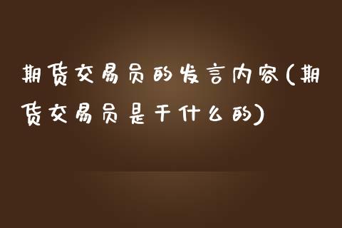 期货交易员的发言内容(期货交易员是干什么的)_https://www.zztgc.com_期货入门_第1张