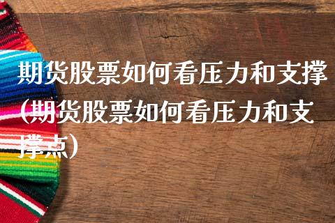 期货股票如何看压力和支撑(期货股票如何看压力和支撑点)_https://www.zztgc.com_期货入门_第1张