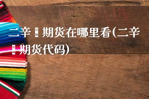 二辛酯期货在哪里看(二辛酯期货代码)_期货入门_第1张_珍投期货网 二辛酯期货在哪里看(二辛酯期货代码)_https://www.zztgc.com_期货入门_第1张