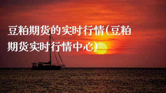 豆粕期货的实时行情(豆粕期货实时行情中心)_https://www.zztgc.com_期货入门_第1张