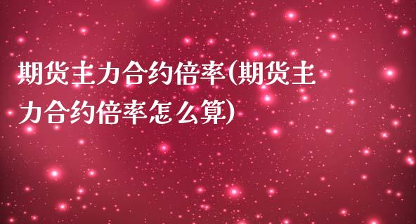 期货主力合约倍率(期货主力合约倍率怎么算)_https://www.zztgc.com_黄金期货_第1张