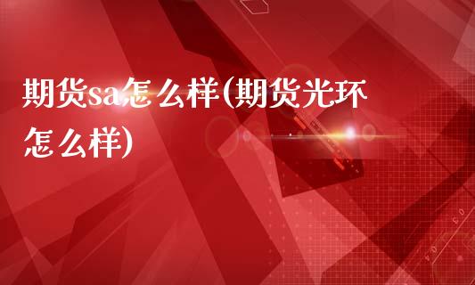 期货sa怎么样(期货光环怎么样)_https://www.zztgc.com_黄金期货_第1张