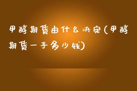甲醇期货由什么决定(甲醇期货一手多少钱)_https://www.zztgc.com_期货入门_第1张