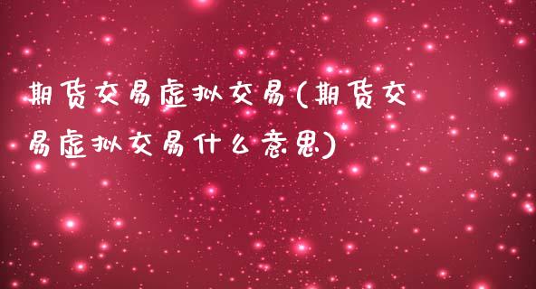 期货交易虚拟交易(期货交易虚拟交易什么意思)_https://www.zztgc.com_原油期货_第1张